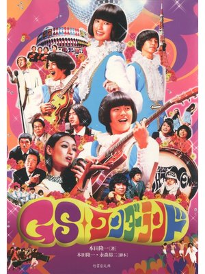 cover image of ＧＳワンダーランド